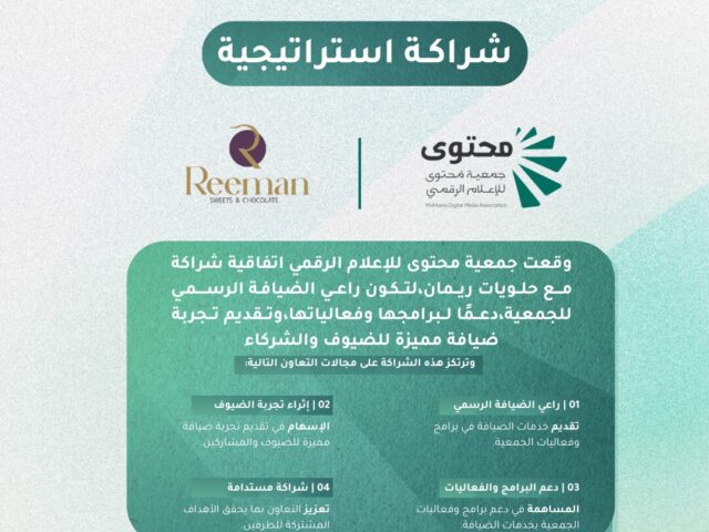 جمعية محتوى للإعلام الرقمي توقّع اتفاقية شراكة استراتيجية مع مؤسسة ريمان للحلويات والمكسرات
